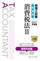 税理士試験問題集消費税法 2 2021年度版