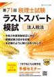第71回税理士試験ラストスパート模試 法人税法