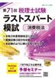 第71回税理士試験ラストスパート模試 消費税法