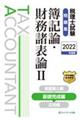 税理士試験問題集簿記論・財務諸表論 2 2022年度版