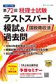 第７２回税理士試験ラストスパート模試＆過去問　国税徴収法