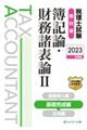 税理士試験教科書簿記論・財務諸表論　２　２０２３年度版