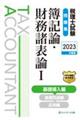 税理士試験問題集簿記論・財務諸表論 1 2023年度版