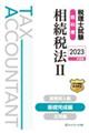 税理士試験教科書相続税法　２　２０２３年度版