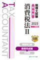 税理士試験教科書消費税法 2 2023年度版
