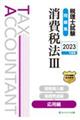 税理士試験問題集消費税法 3 2023年度版