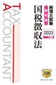 税理士試験教科書国税徴収法　２０２３年度版