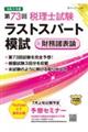 第73回税理士試験ラストスパート模試 財務諸表論
