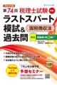 第７４回税理士試験ラストスパート模試＆過去問　国税徴収法