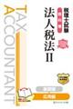 税理士試験教科書法人税法 2 2026年度版