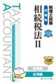 税理士試験問題集相続税法 2 2026年度版