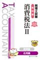 税理士試験教科書消費税法 2 2026年度版