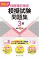 日商簿記検定模擬試験問題集3級 2026年度版