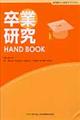 卒業研究ＨＡＮＤ　ＢＯＯＫ