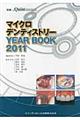 マイクロデンティストリーＹＥＡＲ　ＢＯＯＫ　２０１１