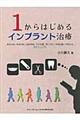 １からはじめるインプラント治療