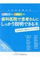 このまま使えるDr.もDHも!歯科医院で患者さんにしっかり説明できる本