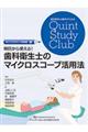 明日から使える！歯科衛生士のマイクロスコープ活用法