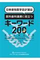 日本歯科医学会が選出医科歯科連携に役立つキーワード２００