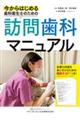 今からはじめる歯科衛生士のための訪問歯科マニュアル