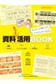 資料もっと！活用ＢＯＯＫ