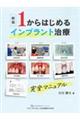 １からはじめるインプラント治療完全マニュアル　新版