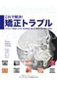 これで解決!矯正トラブル
