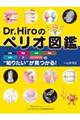 Ｄｒ．Ｈｉｒｏのペリオ図鑑