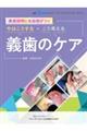 患者説明にも自信がつく 今はこうする・こう考える義歯のケア