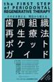 歯周組織再生療法ポケットガイド