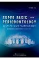 スーパーベーシック ペリオドントロジー 改訂版
