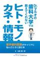 �c���D�}���I�̎��ȑ�w�ł͋����Ă���Ȃ��@�q�g�E���m�E�J�l�E���