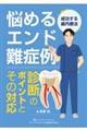 悩めるエンド難症例 診断のポイントとその対応