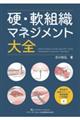 硬・軟組織マネジメント大全