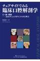 チェアサイドでみる臨床口腔解剖学