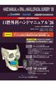 一般臨床家,口腔外科医のための口腔外科ハンドマニュアル ’26