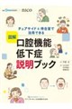 図解 口腔機能低下症説明ブック