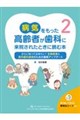 病気をもった高齢者が歯科に来院されたときに読む本 2