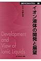 イオン液体の開発と展望