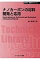 ナノカーボンの材料開発と応用
