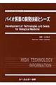 バイオ医薬の開発技術とシーズ