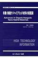 有機ー無機ナノハイブリッド材料の新展開