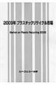 プラスチックリサイクル市場　２００９年