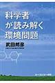 科学者が読み解く環境問題