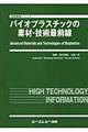 バイオプラスチックの素材・技術最前線