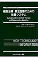 細胞治療・再生医療のための培養システム