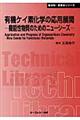 有機ケイ素化学の応用展開