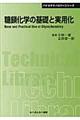 糖鎖化学の基礎と実用化