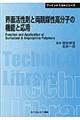 界面活性剤と両親媒性高分子の機能と応用