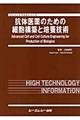 抗体医薬のための細胞構築と培養技術